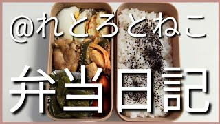 前日作り置き弁当日記です