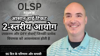 ओएलएसपी समीक्षा 3 महीने के परिणाम - लाइफटाइम गोहाईलेवल एल्मेसेंजर प्रो - ओएलएसपी सिस्टम समीक्षा