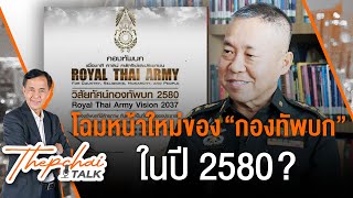 โฉมหน้าใหม่ของกองทัพบกในปี 2580? | เทพชัยทอล์ก | 25 มี.ค. 67