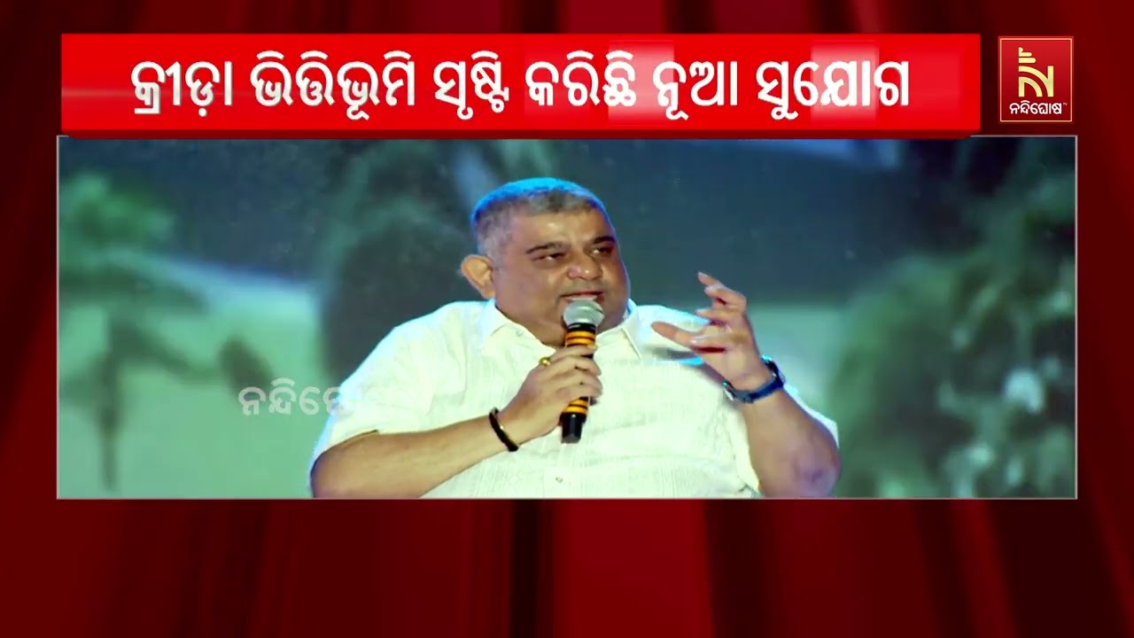 ଓଡ଼ିଶା ଅଭ୍ୟୁଦୟ କନକ୍ଲେଭ: କ୍ରୀଡ଼ା ଭିତ୍ତିଭୂମି ଓ ବିକାଶ