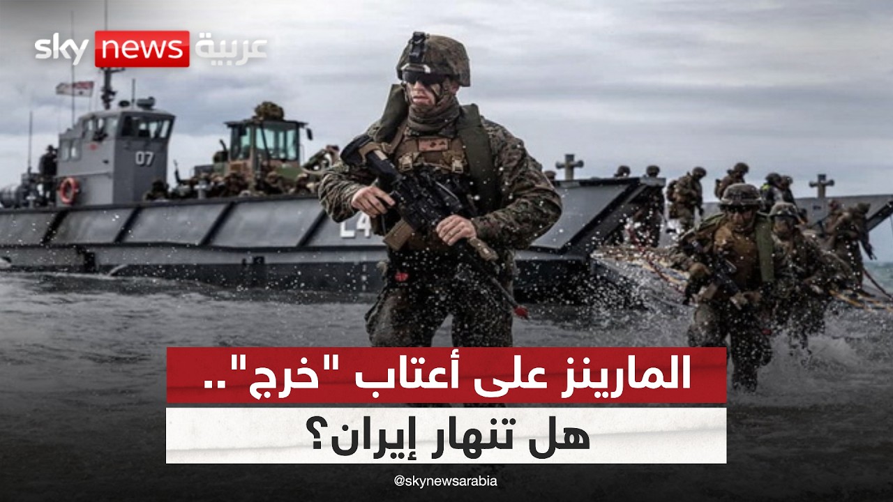 فيديو | المارينز على أعتاب "خرج"!.. هل تتجه إيران نحو الانهيار العسكري والاقتصادي؟