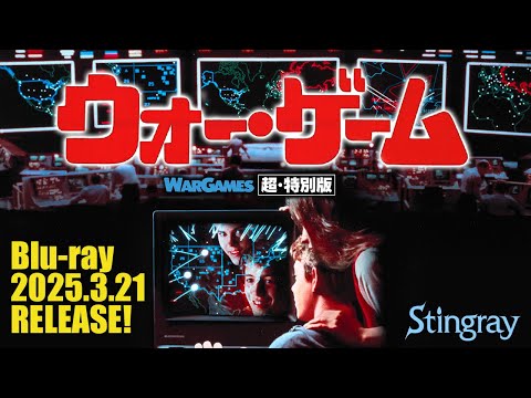 Blu-ray『ウォー・ゲーム　超・特別版』予告　WARGAMES (1983)