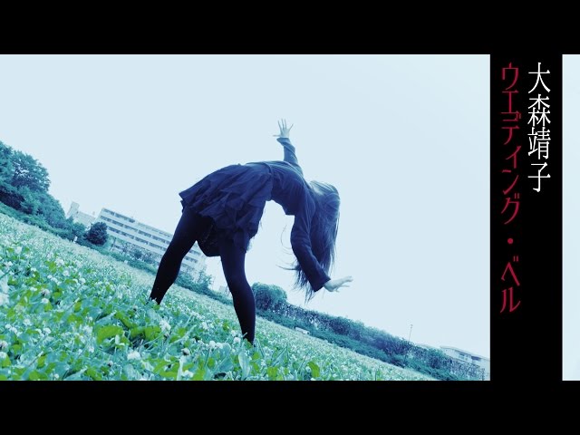  大森靖子「ウェディング・ベル」MusicClip (short ver.)