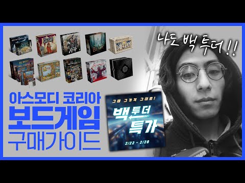 아코의 백 투 더 특가! 보드게임 구매가이드