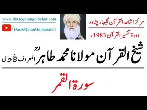 091- Surah Al Qamar - ( 1-55 ) - Dora Tafseer 1983 - Sheikh ul Quran Maulana Muhammad Tahir (R.A)