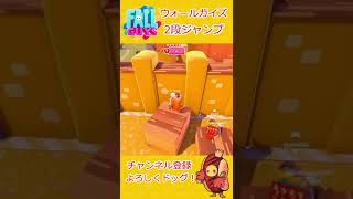 【Fallguys】ウォールガイズ 攻略～2段ジャンプ・味方や敵の頭を使って壁を越えよう！～【フォールガイズ】