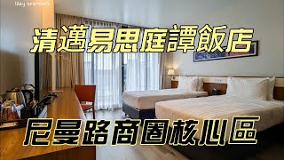 [心得] 清邁 Eastin Tan易思庭譚飯店 近尼曼商圈