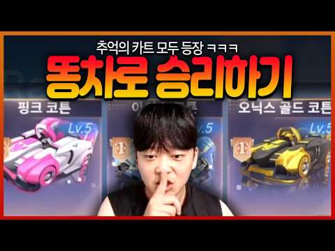 2026년에도 옛날 카트로 승리가 가능할까?!