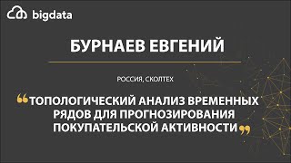 Топологический анализ временных рядов для прогнозирования покупательской активности -Евгений Бурнаев