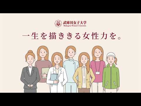 経営学科 武庫川女子大学　新学部・新学科　開設