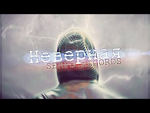 SERPO - Неверная (Caprice Remix) / OFFICIAL AUDIO