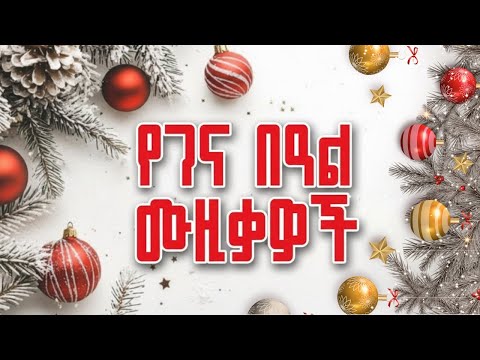 Yegena Beal Music | Ethiopian Christmas Songs 2026 | የገና በዓል ሙዚቃዎች