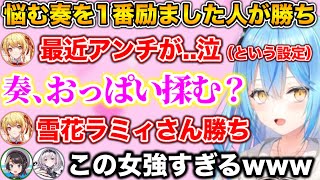 ノエスバに挟まれるラミィ - 禁断の手法で勝ちをもぎ取る雪花ラミィwww【ホロライブ切り抜き/大空スバル/白銀ノエル/雪花ラミィ/音乃瀬奏/響咲リオナ】