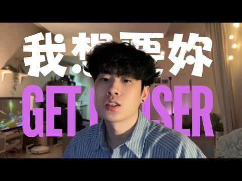 Showma&icirc;n邱小明 - 我想要妳Get Closer (MV)