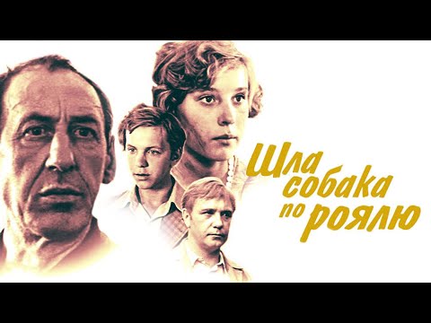 Трейлеры Шла собака по роялю