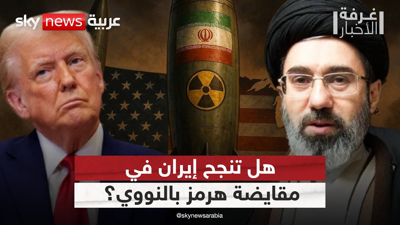 فيديو | صفقة هرمز مقابل النووي.. هل تحاول إيران إنقاذ نظامها في اللحظة الأخيرة؟ | #غرفة_الأخبار