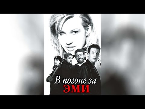 Трейлеры В погоне за Эми