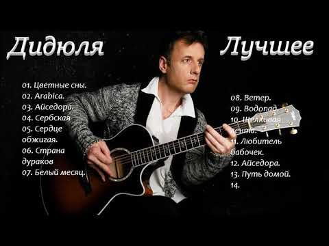 Дидюля Новая Музыка 2022 Года Послушать Дидюля Новая Музыка 2022 Года Послушать