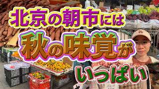 北京の朝市には秋の味覚がいっぱい。