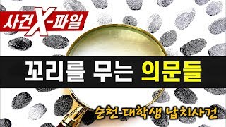 Download lagu [참맛의 사건 X-파일] #39. 꼬리를 무는 의문들 (순천 대학생 납치사건) mp3