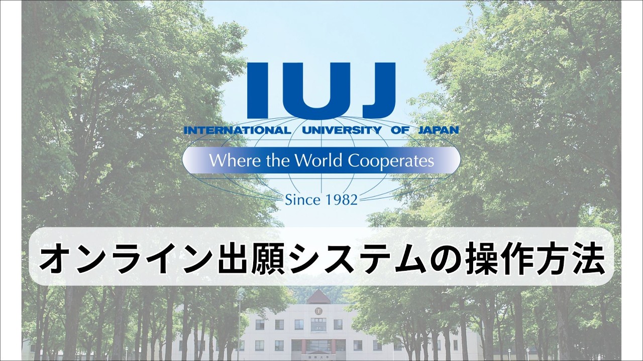 国際大学 オンライン出願システム操作