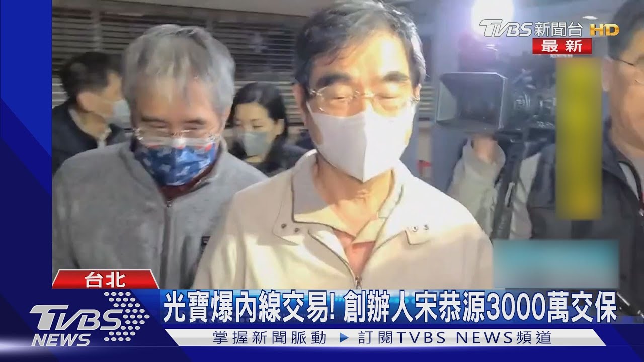 光寶爆內線交易! 創辦人宋恭源3000萬交保
