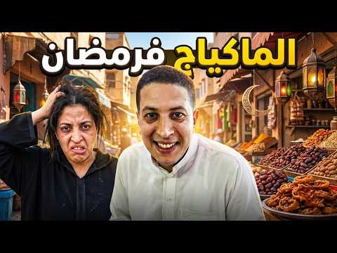 مخلوقات غريبة كتخرج فرمضان الله ينجينا وينجيكوم - حضيو راسكوم