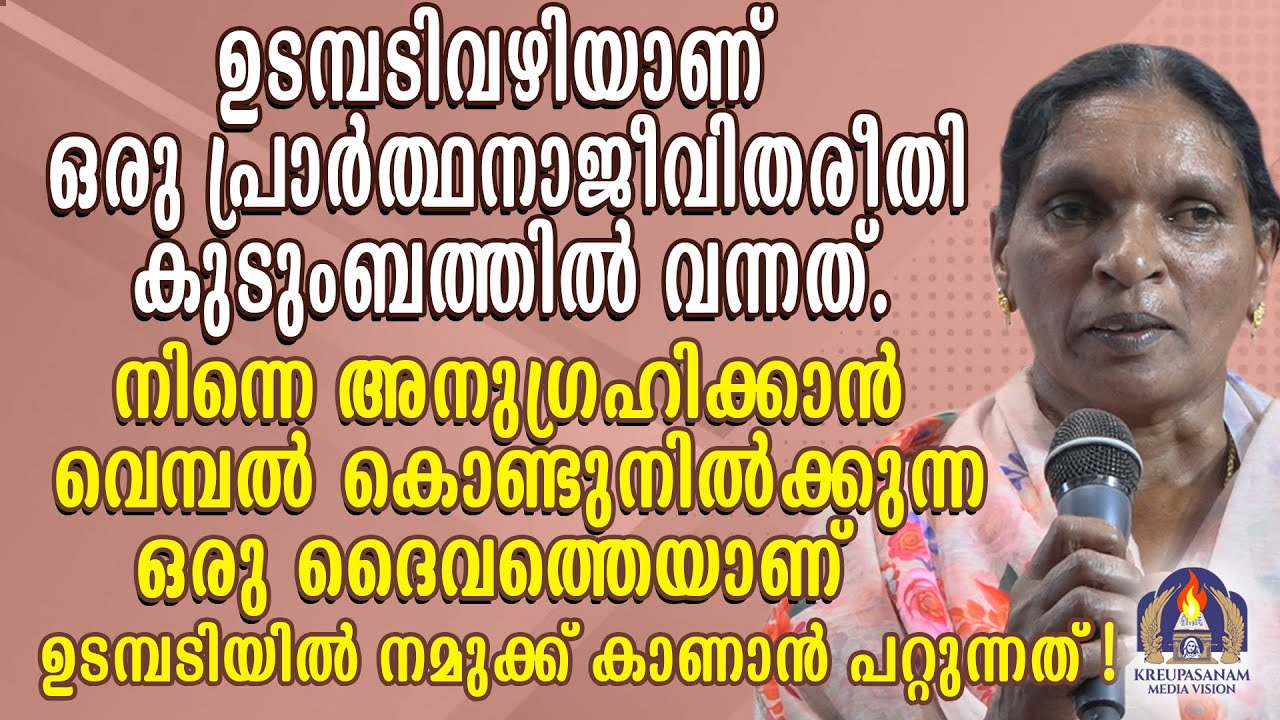 ഉടമ്പടിവഴിയാണ് ഒരു പ്രാർത്ഥനാജീവിതരീതി കുടുംബത്തിൽ വന്നത്.