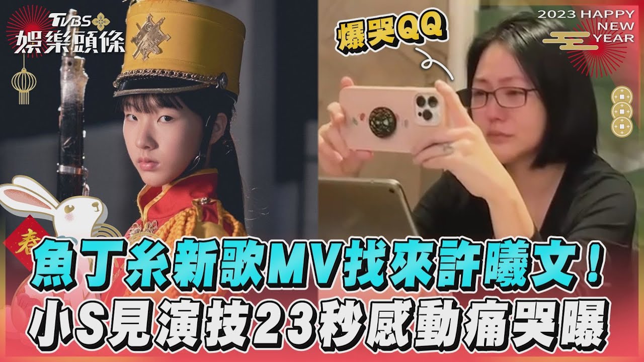 Elly太會演!小S23秒痛哭影片曝光 許老三亂入找雞腿網笑瘋
