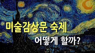 미술 감상 숙제 - 이렇게 하세요, 인터넷으로 미술작품 감상하기  | How to Appreciate Online Art Works