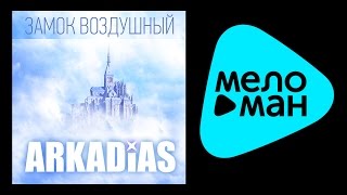 АРКАДИАС - ЗАМОК ВОЗДУШНЫЙ