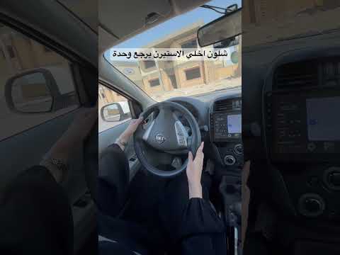 شلون اخلي الاستيرن يرجع وحدة كابتن مصطفى حسين لتعليم قيادة السيارات #automobile #محركات #اكسبلور