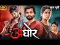 AGHOR Full Marathi Movie Santosh Juvekar Sai Tamhankar Manasi Kulkarni अघोर मराठी 