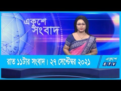 11 PM News || রাত ১১টার সংবাদ || 27 September 2021 || ETV News