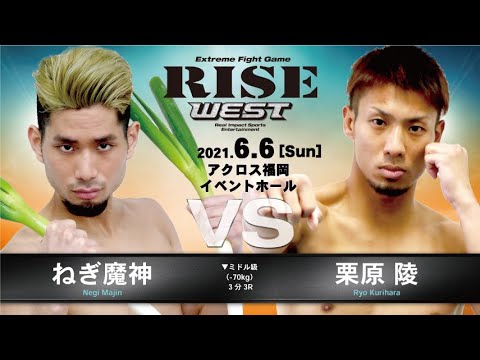 ねぎ魔神 vs 栗原 陵／Negimajin vs Ryo Kurihara｜2021.6.6【OFFICIAL】