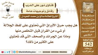 صورة 6685 - هل يجب حرق الأوراق التي تحتوي على لفظ الجلالة أو شيء من القرآن قبل التخلص منها ؟