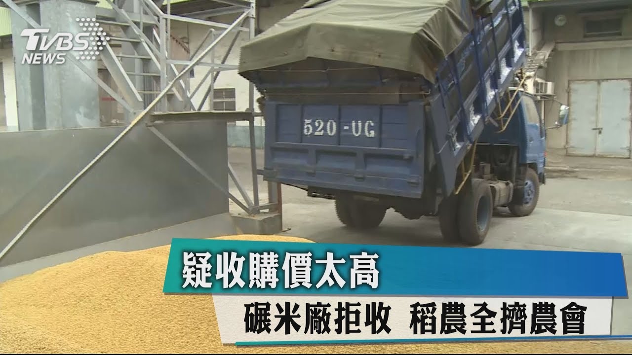 疑收購價太高!碾米廠拒收 稻農全擠農會