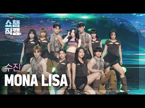 [쇼챔직캠 4K] SOOJIN(수진) - MONA LISA | Show Champion | EP.520 | 240605