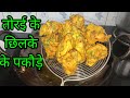 तोरई के छिलके के पकौडे pakode recipe turai ke chilke ke pakode in hindi by agra ki r