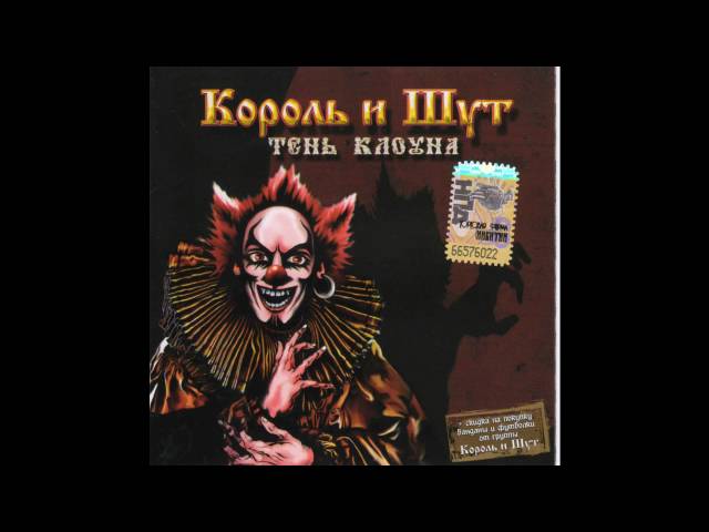 Король и Шут (КиШ) Кода, аккорды, текст, gtp, видео