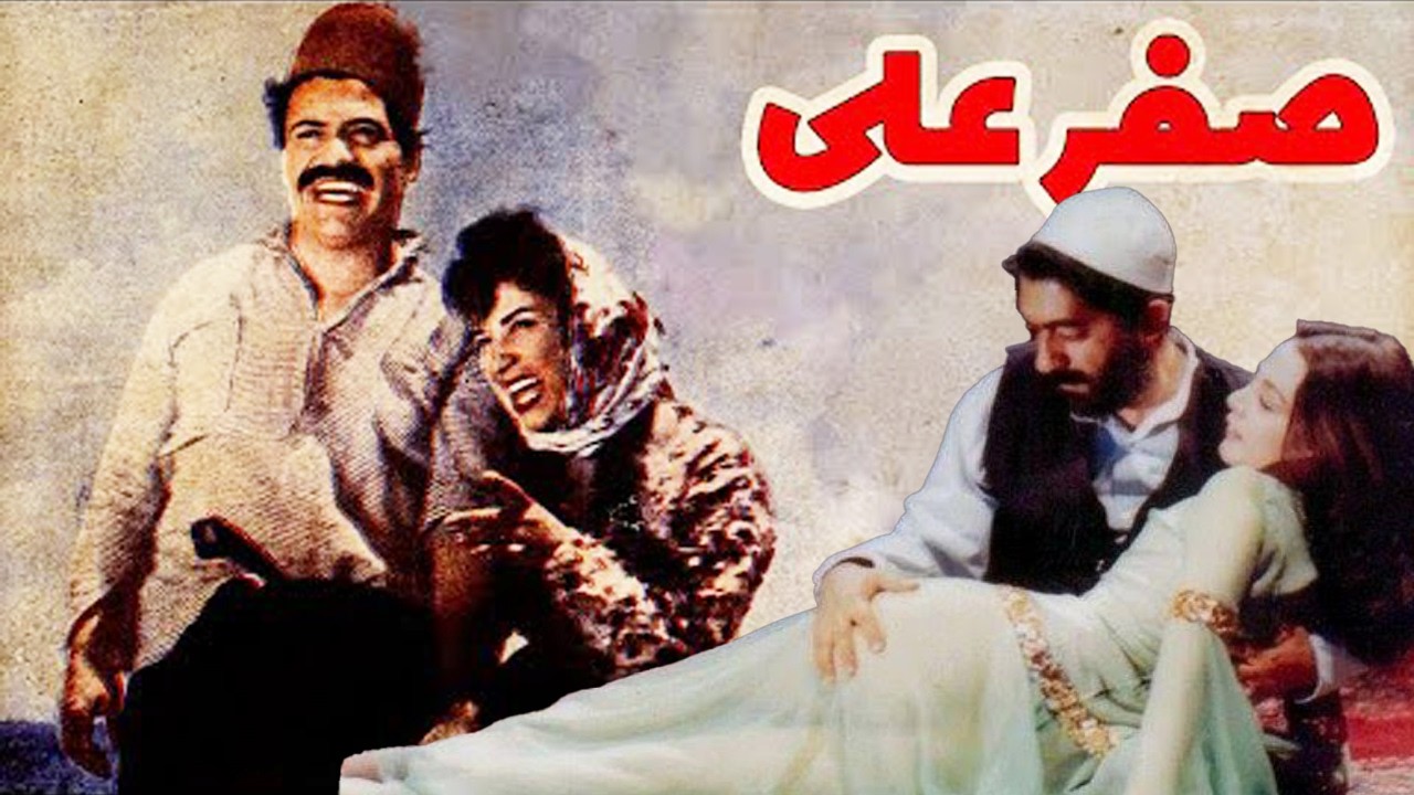 صفر علی - بدون سانسور و با کیفیت