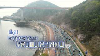 [예고] 연중기획 하모니 462회 - 내일을 향해 달린다! 부룬디에서 온 김창원 씨 4부/ 연합뉴스TV(YonhapnewsTV)