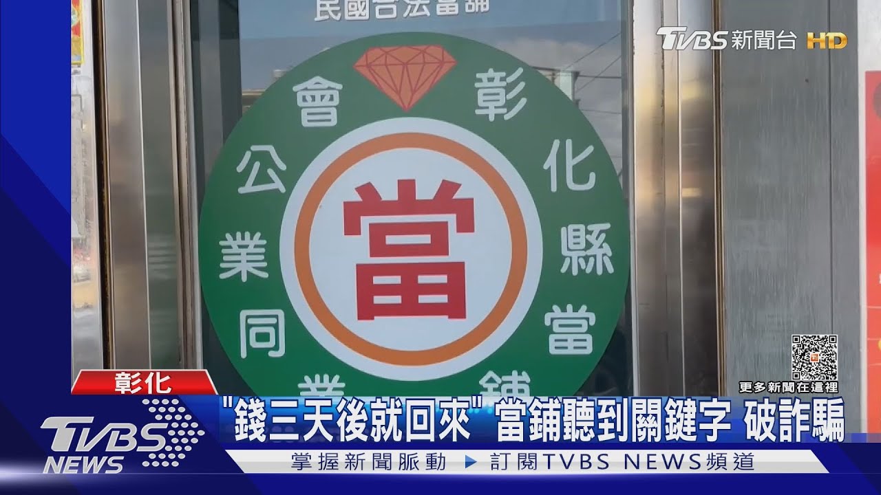 已被騙5次！家庭主婦抵押權狀　稱錢3天後就回來　當舖幫阻詐