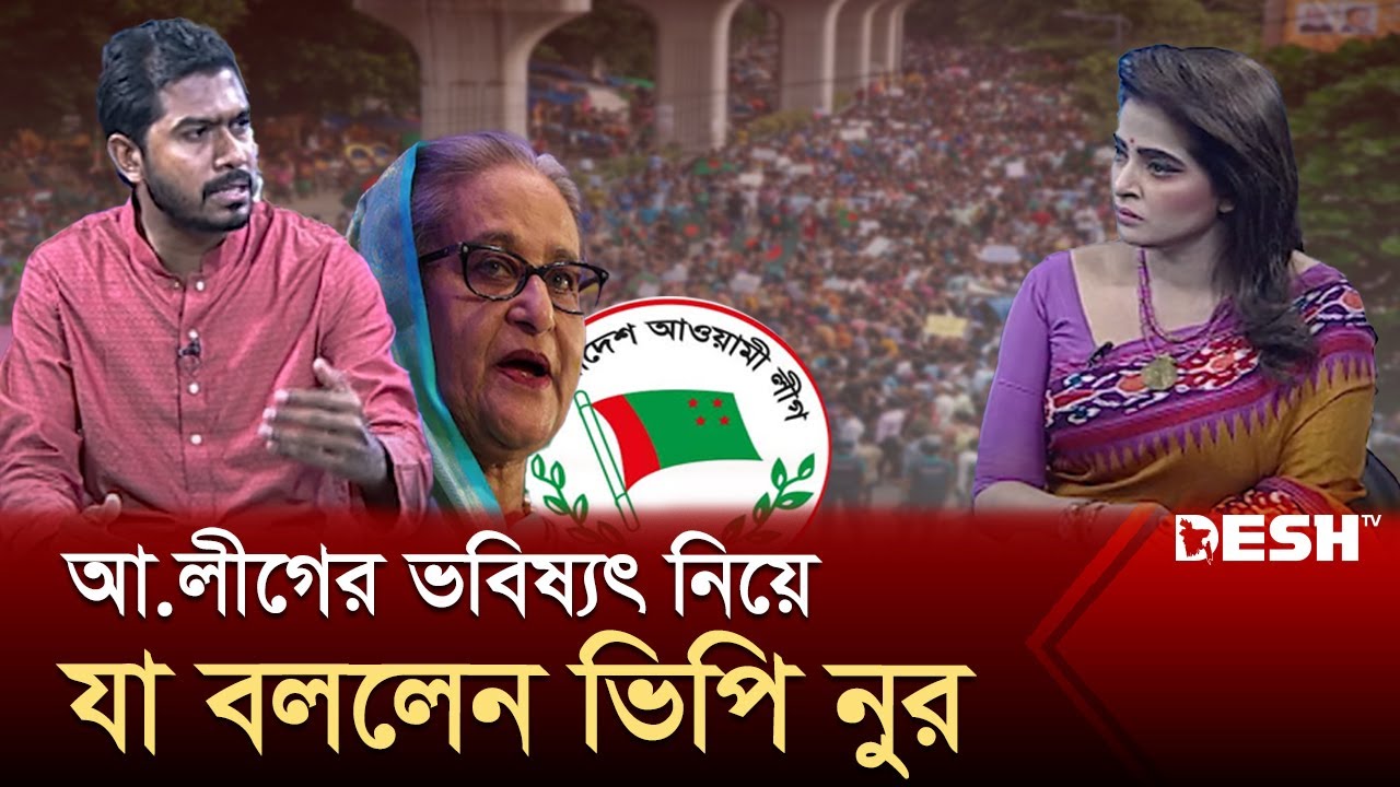 কী হতে যাচ্ছে আওয়ামী লীগের রাজনৈতিক ভবিষ্যৎ? | Nurul Haq Nur | Talk Show | Politics | Desh TV