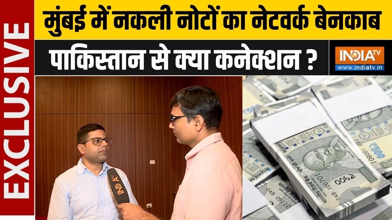 Mumbai Fake Currency Racket : मुंबई में नकली नोटों का नेटवर्क बेनकाब, मह