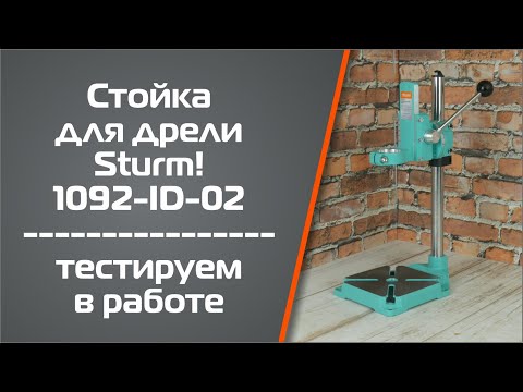Миниатюра изображения товара Стойка сверлильная Sturm! 1092-ID-02