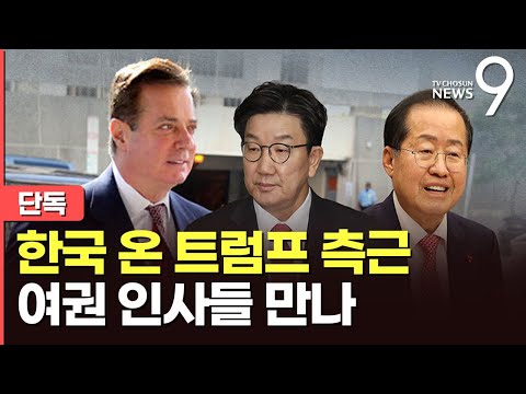 ‘트럼프 측근’ 폴 매너포트, 경제·안보분야 장관급 인사 비공개 회동