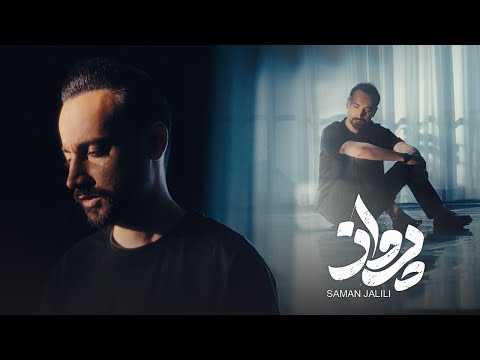 Saman Jalili - Parvaz [Official Music Video] سامان جلیلی - پرواز