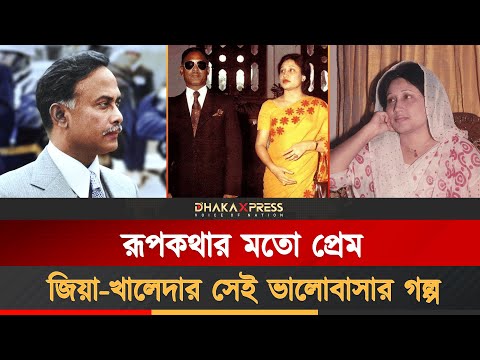 জিয়া ও খালেদার বিয়ের অজানা গল্প! | Ziaur Rahman | Khaleda Zia | Love Story | Marriage | BNP