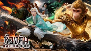 Fengshen Yanyi: Birth of the Great Gods (Part 6)